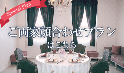 ご両家顔合わせプランの詳細を見る