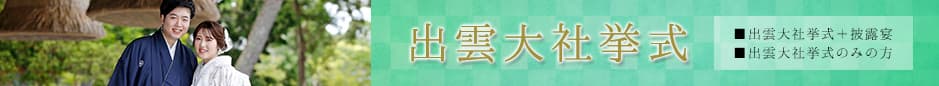 出雲大社での挙式のご案内