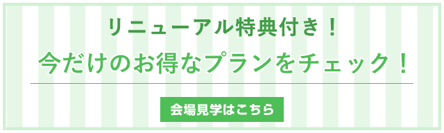 ウェディングフェア・会場見学予約