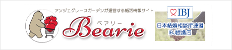 アンジェグレースガーデンが運営する婚活情報サイト Bearie