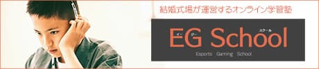 結婚式場が運営するオンライン学習塾 EG School