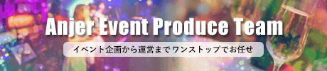 アンジェグレースガーデンイベント施工チーム