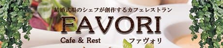 結婚式場のシェフが創作するカフェレストラン FAVORI