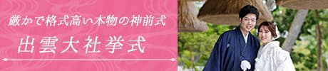 厳かで格式高い本物の神前式 出雲大社挙式