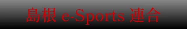 島根 e-Sports 連合